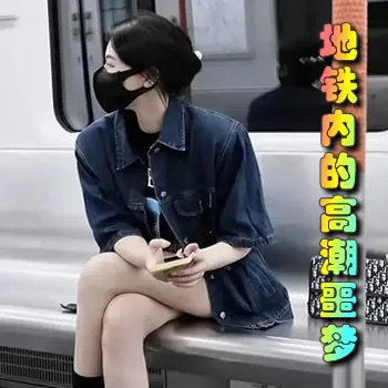 地铁内的高潮噩梦