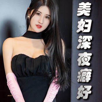 美少妇的深夜癖好